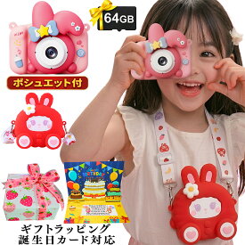 キッズカメラ 子供用カメラ トイカメラ 子供カメラ デジタルカメラ【64GBカード付き ポシェット付き】うさぎ 知育玩具 プレゼント 誕生日ラッピング対応 男の子 女の子 3歳 4歳 5歳 6歳 子供 おもちゃ 孫 ギフト 入学祝い 卒園クリスマス 人気