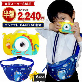 \ポイント2倍/キッズカメラ 子供用カメラ トイカメラ 子供カメラ デジタルカメラ フラッシュ付き【64GBカード付き ポシェット付き】恐竜 知育玩具 プレゼント 誕生日ラッピング対応 男の子 女の子 3歳 4歳 5歳 6歳 子供 おもちゃ 孫 ギフト 入学祝い 卒園祝い 人気