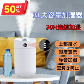 「新品半額セール」加湿器 超音波式 3L大容量 卓上加湿器 加湿機 上部給水 湿度表示 お手入れ簡単 静音 空焚き防止 30h連続加湿 静音 節電 省エネ コンパクト 寝室 USB充電 オフィス 乾燥対策