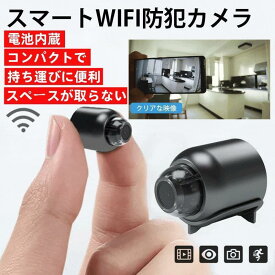 防犯カメラ 工事不要 遠隔確認機能付き スマート WiFi 電池付き 監視カメラ 無線 配線不要 MINI 小型 高画質 広角リアルタイム ワイヤレス 室内 家庭用 簡単設置