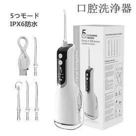 口腔洗浄器 ジェットウォッシャー 口腔洗浄機 5つモード 防水 携帯型 歯間ジェット 洗浄 歯垢除去 USB充電式 糸ようじ 奥歯 歯磨き 虫歯 歯周病 口臭 歯垢 プラーク 歯石 歯周ポケット 治療歯 歯ブラシ 矯正 ギフト