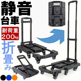 台車 折りたたみ 軽量 コンパクト キャスター付き ストッパー 静音 3段 小型 業務用 200キロ 室内 耐荷重200kg 6輪 持ち運び 手押し台車 引っ越し 家庭用