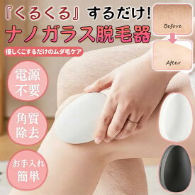 脱毛器 ナノガラス脱毛 脱毛機 無痛 メンズ レディース 子供 家庭用 こするだけ 脱毛 ガラスリムーバー ムダ毛処理 除毛 摩擦 脱毛 ガラス 脱毛器 角質取り 擦るだけ 充電不要