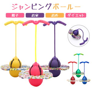 【P5倍】ジャンピングボール 子供 運動 室内 室外 竹馬 外遊び おもちゃ 遊具 体幹 スポーツトイレ スポーツ クリスマス プレゼント 室内遊び 遊具 知育玩具 家庭用 フィットネス 縄跳び 誕生