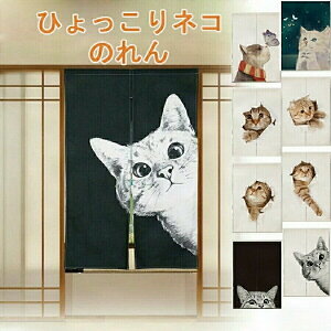 暖簾 のれん 送料無料 ひょっこりねこ ネコ 猫 突っ張り棒 つっぱり棒 おしゃれ かわいい 面白い 和風 モダン ペット ネコ 猫 暖簾 のれん 突っ張り棒 つっぱり棒 玄関 お風呂場 風呂 棚 脱衣