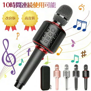 【高品質】カラオケマイク bluetooth カラオケセット高音質 家庭用 カラオケマイク スピーカー ワイヤレス usb 2000mAh大容量 ノイズキャンセリング 高音質 簡単に接続 Android/iPhoneに対応 送料無料