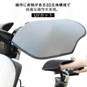 電動自転車 自転車 夏 用 遮光 サマーハンドルカバー ハンドルカバー 紫外線対策 日焼け防止 メッシュ UVカット バイク用 3D 立体 窮屈感ゼロ おしゃれ サマーハンドルカバー ハンドルグロー