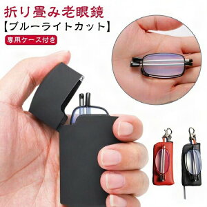 男性用 折りたたみ式 おしゃれ 収納ケース付き 折り畳み レディース 軽量 めがね ブルーライトカット メンズ 収納ポーチ付き 度付き シニアグラス リーディンググラス コンパクト キーホル