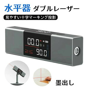 水平器 水準器 角度計 デジタル表示 水平 垂直 傾斜 クロスライン 水平器 墨出し 角度計 墨出し 水準器 十字ライン