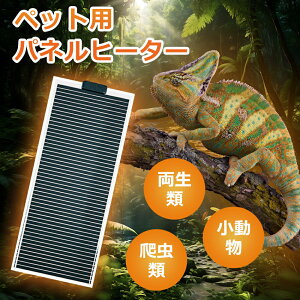 ペット用パネルヒーター 爬虫類 ヒーター 加熱マット 温度調節機能 両生類 げっ歯類 小動物などに適合 爬虫類シートヒーター 寒さ対策 遠赤外線加熱