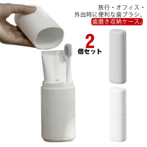携帯用 歯ブラシケース 2個セット 無地 うがいコップ 軽い 北欧 おしゃれ 歯ブラシ 歯磨き粉 収納ケース 歯ブラシフォルダー 旅行 オフィス 外出 通勤 通学 軽い 旅行コップ 洗える 学校 ギフ