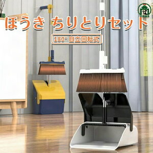 ほうき ちりとりセット 立て式掃除セット そうじ 折りたたみ収納 180°回転式ちほうき ベランダ 掃除 ほうき 外 長柄箒 塵取り キッチン室内用 玄関 屋外 部屋 フローリング 隙間 庭 ベランダ