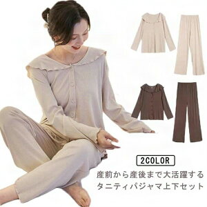 ルームウエア パジャマ マタニティ 前開き 長袖 産前産後 授乳対応 入院 上下セット かわいい おしゃれ 大きいサイズ 春夏秋冬 寝間着 部屋着 入院 着替え 無地 パンツ トップス 出産祝い プ