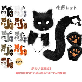ハロウィン コスプレ 黒猫 コスプレ道具 猫耳 カチューシャ キツネ コスプレ 耳カチューシャ 尻尾 手袋 マスク 4点セット もふもふ 可愛い ネコ耳カチューシャ 狐の尻尾 しっぽ きつね オオカミ 狼 狸 獣耳 猫 偽耳 偽しっぽ コスチューム ハロウイン仮装 男女兼用 仮装