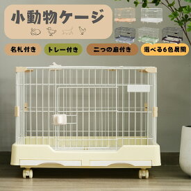 ウサギ ケージ 小型 ペットケージ ハムスターケージ 小動物ケージ キャスター付き 天井扉 飼育ケージ いぬ ネコ うさぎ 組立簡単 ルームケージ 小動物用 ウサギケージ 室内飼い スチール製 引き出しトイレ付