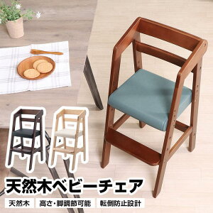 天然木 ベビーチェア ハイチェア 木製 キッズチェア 高さ調整 キッズチェアー 子供椅子 チャイルドチェア 子供用 ナチュラル ベビーチェア ベビー キッズ ハイ チェア 北欧 子供 ダイニング