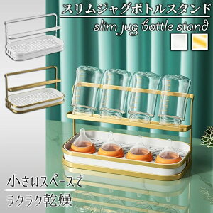 【送料無料】スリムジャグボトルスタンド 2カラー ワイドジャグボトルスタンド 北欧テイスト スタイリッシュ 調理器具スタンド 収納スタンド 卓上スタンド 水受け 水切り 哺乳瓶スタンド