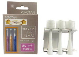 POPOTAN　TWISty （NEW）　専用替えブラシ　360度　オーラルケア　電動モデル用（3本入り）
