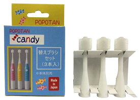 POPOTAN candy （NEW）　専用替えブラシ　360度　オーラルケア　電動モデル用（3本入り）