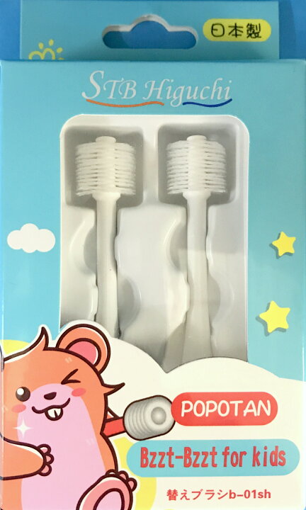 POPOTAN bzzt-bzzt(ビリビリ) for Kids (NEW) 替え歯ブラシ 360度 オーラルケア 電動モデル用(2本入り) STI-IR スティアー POPOTAN bzzt-bzzt(ビリビリ) for Kids (NEW) 替え歯ブラシ 360度 オーラルケア 電動モデル用(2本入り)