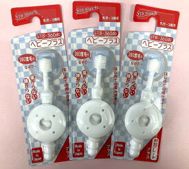 【在庫限り！ホワイトカラー限定！】【送料無料！】STB−360do ベビープラス　赤ちゃん　歯ブラシ（3本セット）