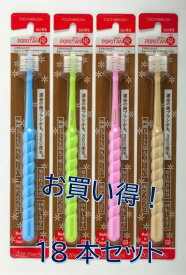 送料無料！POPOTAN 優（ゆう）　18本セット　歯ブラシ　360度　オーラルケア