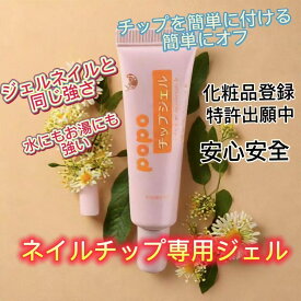 ネイルチップ 繰り返し 硬化 水に強い ネイルジェル クリアジェル 粘着グミ ネイルグルー 接着剤 グミジェル ガムジェル チップジェル ジェルネイル 着脱 つけ爪 ネイル 道具 簡単 長持ち 長時間 ネイル用品 セルフネイル ネイルグッズ チップ接着剤 ポポチップジェル 20g