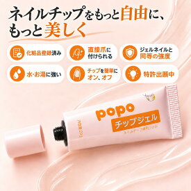 ネイルチップ 接着剤 水に強い ネイルチップグミ グルー チップ接着剤 チップ ジェルネイル 長持ち ネイルチップ粘着 ネイルグルージェル ネイルチップグルー ジェルネイルチップ ネイルチップジェル ガムジェル クリアジェル ネイルチップジェル ポポチップジェル 20g