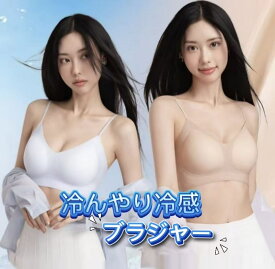 【 接触冷感 】 シームレスブラ 夏 レディース ノンワイヤーブラ ひびきにくいブラジャー 薄いブラ ブラジャー 細ストラップ 夏ブラジャー アジャスター付き 薄手 響きにくい 脇高ブラ 蒸れないブラ 夏用ブラジャー 通気性 蒸れにくい 夏ブラ 接触冷感ブラジャー ナイトブラ