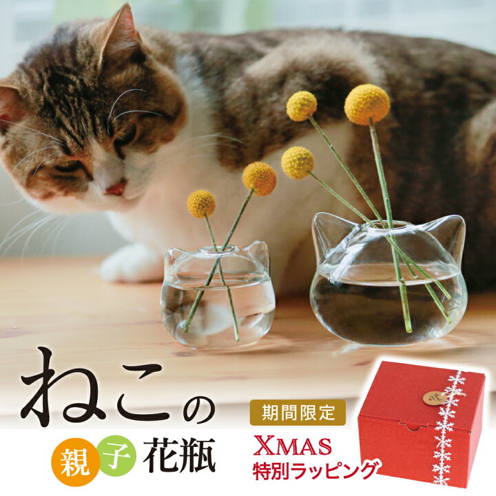 楽天市場 楽天市場ランキング受賞 雑誌リンネル掲載 送料無料 ねこ 花瓶 小さい 一輪挿し ガラス 花器 フラワーベース 猫型 おしゃれ 涼しい 涼しげ おそろい 猫 雑貨 猫グッズ ねこ雑貨 ラッピング インテリア 母 かわいい 贈り物 花 お誕生日 プレゼント 夫婦の