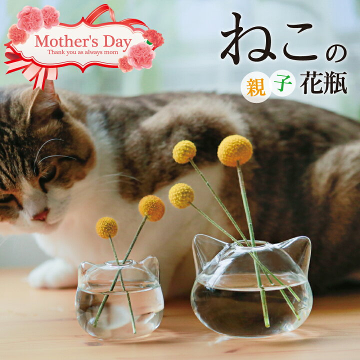 楽天市場 リンネル掲載 ラッピング無料 ねこ 花瓶 小さい 一輪挿し ガラス 花器 フラワーベース 猫型 おしゃれ ミニ花瓶 ミニサイズ おそろい 猫 雑貨 猫グッズ ねこ雑貨 小さな 水耕 ラッピング インテリア 母 かわいい 可愛い 贈り物 花 お誕生日 プレゼント 母の 楽天市場 リンネル掲載 ラッピング無料 ねこ 花瓶 小さい 一輪挿し ガラス 花器 フラワーベース 猫型 おしゃれ ミニ花瓶 ミニサイズ おそろい 猫 雑貨 猫グッズ ねこ雑貨 小さな 水耕 ラッピング インテリア 母 かわいい 可愛い 贈り物 花 お誕生日 プレゼント 母の