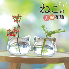 【ねこの夫婦(めおと)花瓶☆雑誌リンネル掲載】引き出物 結婚式 ねこ 猫 プレゼント 花瓶 フラワーベース 小さい 一輪挿し ガラス 花器 猫型 おしゃれ 涼しい 涼しげ おそろい 雑貨 猫グッズ ねこ雑貨 ラッピング インテリア 母 かわいい 贈り物 花 お誕生日 猫の日 猫雑貨