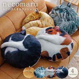 人気雑誌掲載【necomaru〜ねこのまんまるクッション〜】ねこ クッション 猫型 ねこ雑貨 枕 ねこ 猫 おしゃれ 癒し インテリア 癒しグッズ 誕生日 おそろい 雑貨 ねこ雑貨 インテリア 母 母の日 プレゼント ネコ 猫グッズ かわいい お誕生日 猫の日 猫雑貨 冷え 冷え性