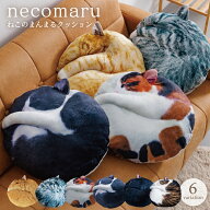 人気雑誌掲載【necomaru〜ねこのまんまるクッション〜】ねこ クッション 猫型 ねこ雑貨 枕 ねこ 猫 おし…