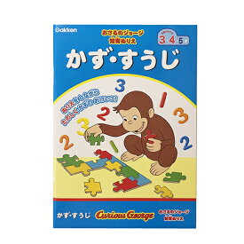 おさるのジョージ 知育ぬりえ かず すうじ 14465 ジョージ かわいい 入園準備 学研 ぬりえ 知育玩具 お勉強 おべんきょう 数字 男の子 女の子 幼稚園 保育園 キャラクター グッズ メール便配送