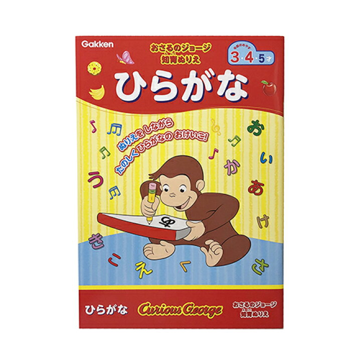 楽天市場 おさるのジョージ 知育ぬりえ ひらがな ジョージ かわいい 入園準備 学研 ぬりえ 知育玩具 お勉強 おべんきょう 平仮名 男の子 女の子 幼稚園 保育園 キャラクター グッズ メール便配送 H Game キャラクター雑貨 ポップル