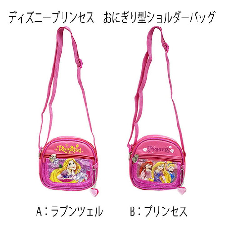 楽天市場 ディズニープリンセス おにぎり型 ショルダーバッグ アリエル ラプンツェル シンデレラ ラメ ポシェット キッズ 子ども 斜め掛け バッグ ディズニー プリンセス ミニ ショルダー インポート かわいい 女の子 輸入品 メール便不可 キャラクター雑貨 ポップル