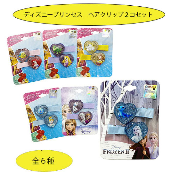 楽天市場 ディズニープリンセス ハート ヘアピン 2コセット プリンセス ピンク ブルー イエロー ヘアクリップ アナ雪 ヘアメイク ヘアアクセ 女の子 キッズ 子ども プレゼント おしゃれ キャラクター グッズ 雑貨 キャラクター雑貨 ポップル