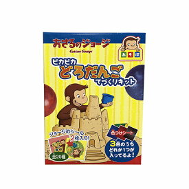 おさるのジョージ ピカピカどろだんご 手作りキット 14565 シール入り お家時間 おもちゃ オモチャ かわいい ジョージ キャラクター グッズ 雑貨 プチギフト 景品 プレゼント 泥団子 メール便不可【10p】