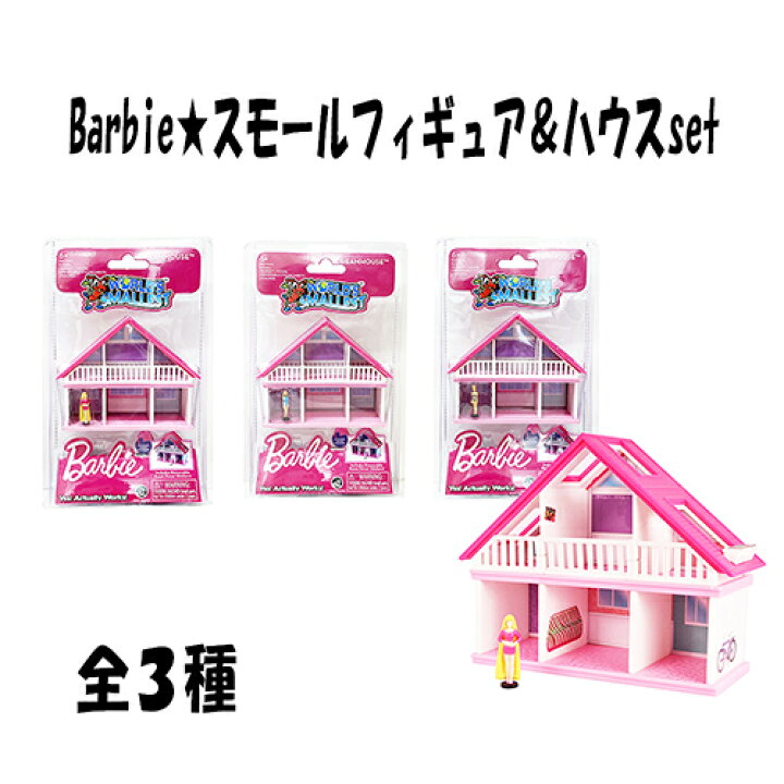 楽天市場】バービー 【全3種】 スモールフィギュア＆ハウス セット 