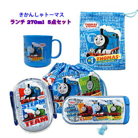 きかんしゃトーマス お弁当箱 (270ml) 5点セット yts0069 男の子 お弁当 弁当箱 ランチグッズ 入園準備 保育園 幼稚園 弁当 雑貨 電子レンジ対応 食洗機対応 のりもの かっこいい お箸 フォーク スプーン 巾着 コップ プレゼント キャラクター グッズ メール便不可