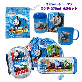 きかんしゃトーマス お弁当箱 (270ml) 6点セット yts0072 男の子 お弁当 弁当箱 ランチグッズ 入園準備 保育園 幼稚園 弁当 雑貨 電子レンジ対応 食洗機対応 のりもの かっこいい お箸 フォーク スプーン 巾着 ランチコップ おしぼり プレゼント キャラクター グッズ