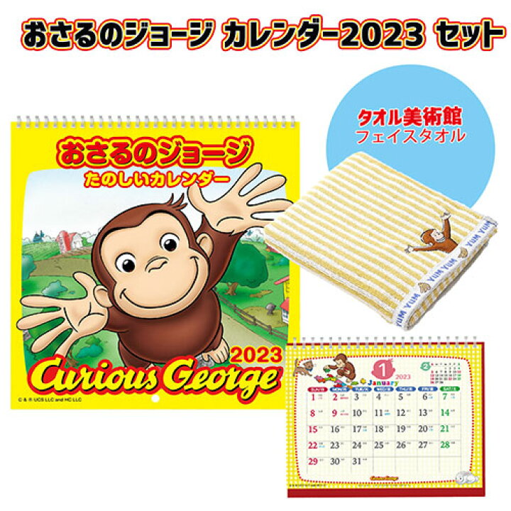 楽天市場】おさるのジョージ カレンダー 2023年 セット ( LP 壁掛け  