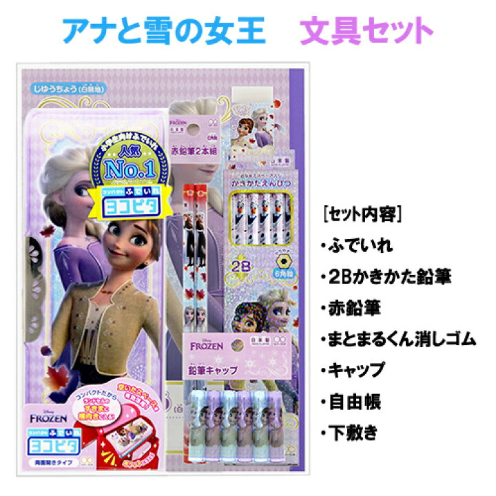 楽天市場 アナと雪の女王 文具セット アナ雪 Frozen 入学祝い 女の子 Disney 子供 キッズ 女子 小学生 小学校 ステーショナリー 文房具 学用品 入学準備 筆箱 下敷 じゆうちょう 鉛筆 キャップ 赤鉛筆 消しゴム かわいい サンスター キャラクター雑貨 ポップル 楽天市場 アナと雪の女王 文具セット アナ雪 Frozen 入学祝い 女の子 Disney 子供 キッズ 女子 小学生 小学校 ステーショナリー 文房具 学用品 入学準備 筆箱 下敷 じゆうちょう 鉛筆 キャップ 赤鉛筆 消しゴム かわいい サンスター キャラクター雑貨 ポップル