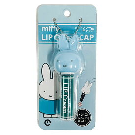 ミッフィー リップクリーム キャップ FACE ( スカイブルー ) 16589 miffy キーホルダー リップホルダー リップクリームホルダー ハンコホルダー ハンコキャップ ミッフィーちゃん うさこちゃん リップ 携帯 ハンコ シャチハタ 持ち運び ブルーナ 絵本 かわいい キャラクター