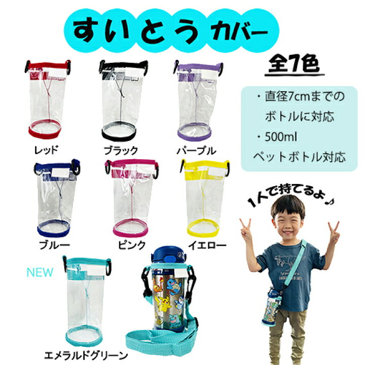 楽天市場】水筒 カバー ボトルホルダー 全7色 PVC 水筒カバー すいとう  