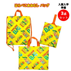 はらぺこあおむし バッグ 英語イエロー 3点 セット ( レッスンバッグ シューズケース ナップザック ) yts0564 入園 入学 準備 男の子 女の子 トートバッグ 上履き入れ シューズバッグ 手提げ て