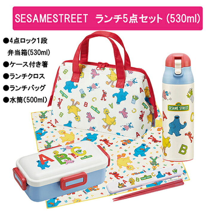 楽天市場】セサミストリート ランチ 5点 セット 530ml （ 4点ロック 