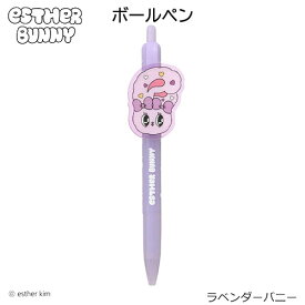 エスターバニー プレート付き ボールペン ( ラベンダーバニー ) 20530 ペン 油性 黒 0.5mm EstherBunny 文具 文房具 ステーショナリー グッズ うさぎ かわいい 小学生 中学生 高校生 大人 韓国 キャラクター 雑貨 S4658744