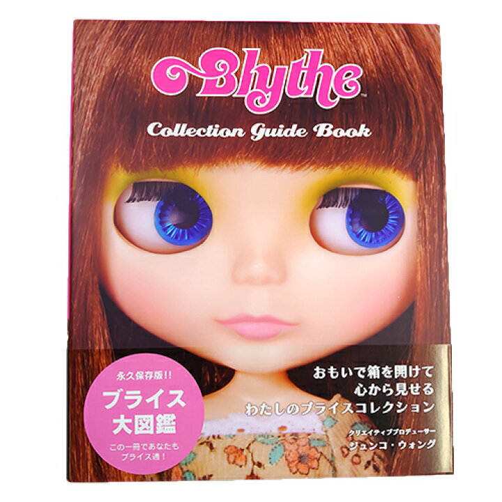 楽天市場 Blythe ブライスコレクションガイドブック Cw004 図鑑 本 人形 コレクション かわいい 女の子 メール便配送 キャラクター雑貨 ポップル